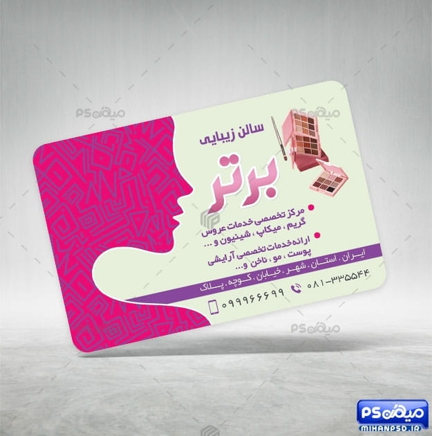کارت ویزیت تبلیغاتی سالن زیبایی