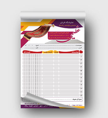 فاکتور فروشگاه فرش و قالی