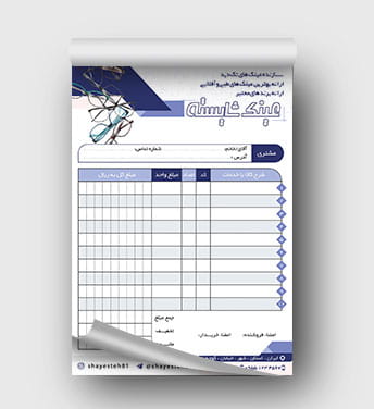 فاکتور فروشگاه عینک