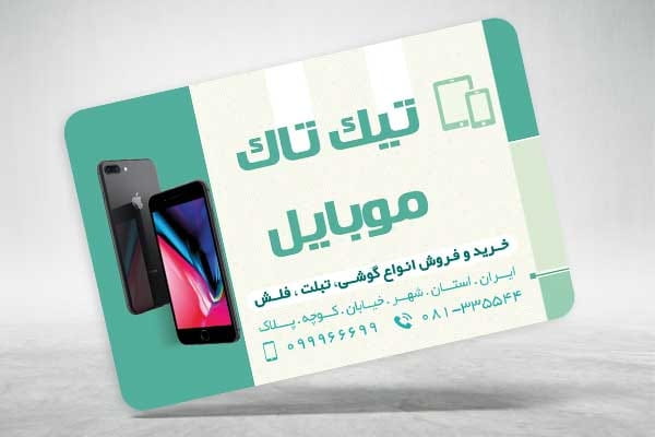 کارت ویزیت موبایل و لوازم جانبی