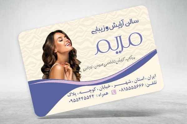 کارت ویزیت خدمات زیبایی
