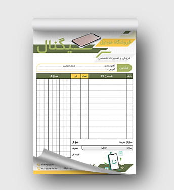 فاکتور موبایل فروشی