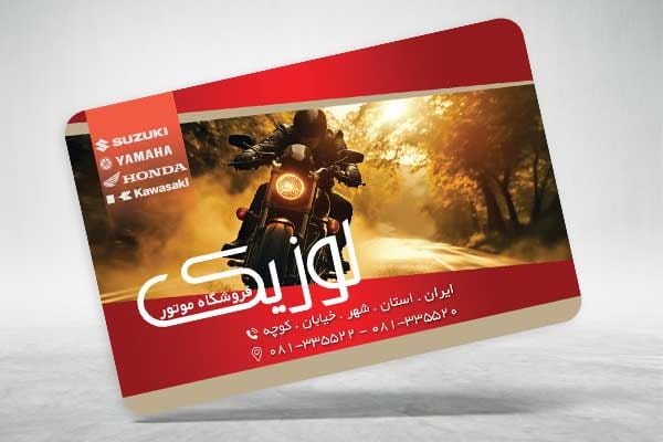 دانلود کارت ویزیت موتور فروشی