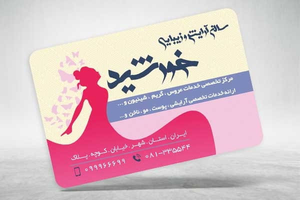 کارت ویزیت رنگی سالن زیبایی