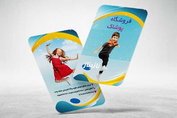 دانلود کارت ویزیت پوشاک بچگانه