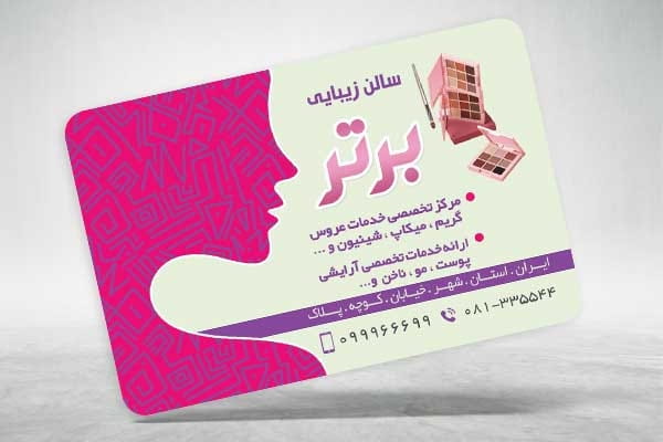 کارت ویزیت تبلیغاتی سالن زیبایی