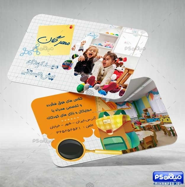 کارت ویزیت آموزشگاه پیش دبستانی