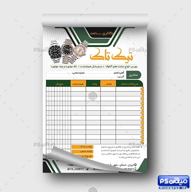 فاکتور فروشگاه ساعت