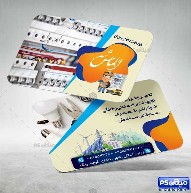 دانلود کارت ویزیت خدمات برقی
