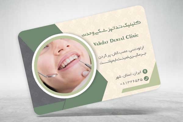 کارت ویزیت آماده دندانپزشکی