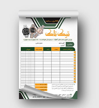 فاکتور فروشگاه ساعت