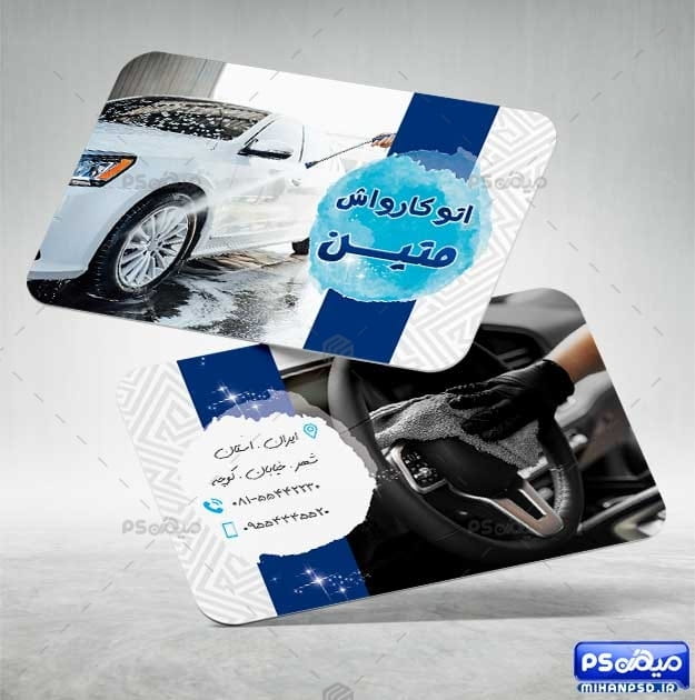دانلود کارت ویزیت کارواش اتومبیل