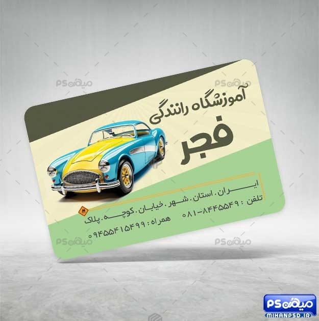 کارت ویزیت تعلیم رانندگی