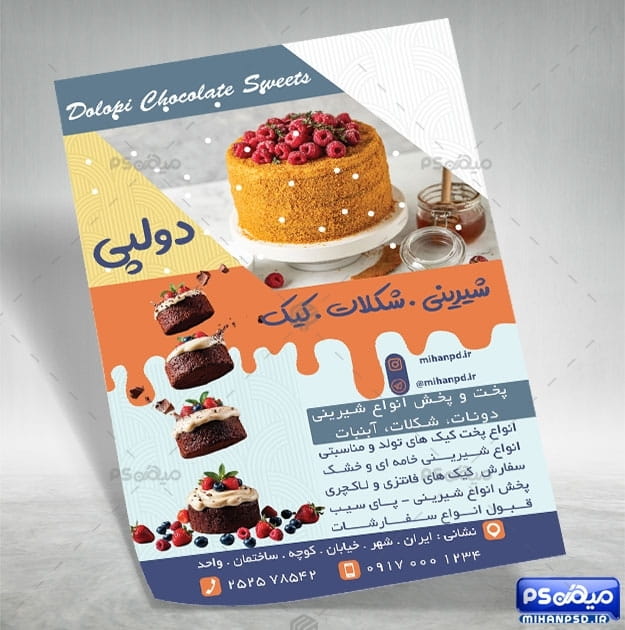 تراکت psd قنادی