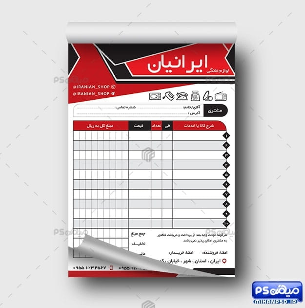 فاکتور فروشگاه لوازم خانگی