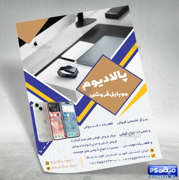 تراکت لایه باز فروشگاه موبایل
