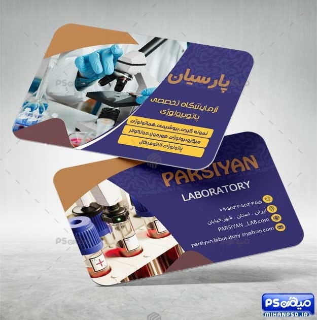 کارت ویزیت تبلیغاتی آزمایشگاه