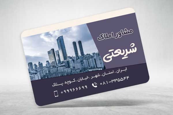 کارت ویزیت مشاور املاک
