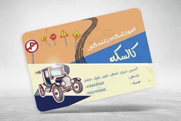 کارت ویزیت آموزشگاه رانندگی