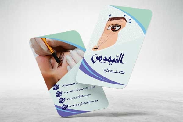 کارت ویزیت لایه باز مژه کار