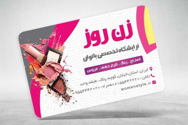 کارت ویزیت آرایشگاه بانوان psd