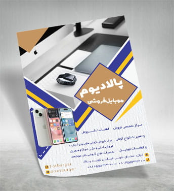 تراکت لایه باز فروشگاه موبایل
