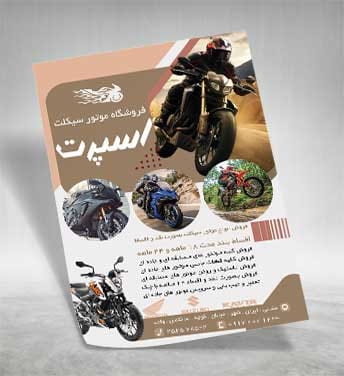 تراکت نمایندگی موتور
