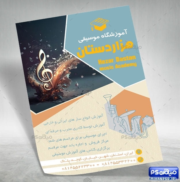تراکت آموزشگاه موسیقی