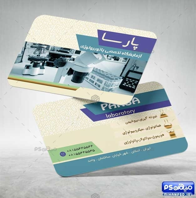 کارت ویزیت آماده آزمایشگاه