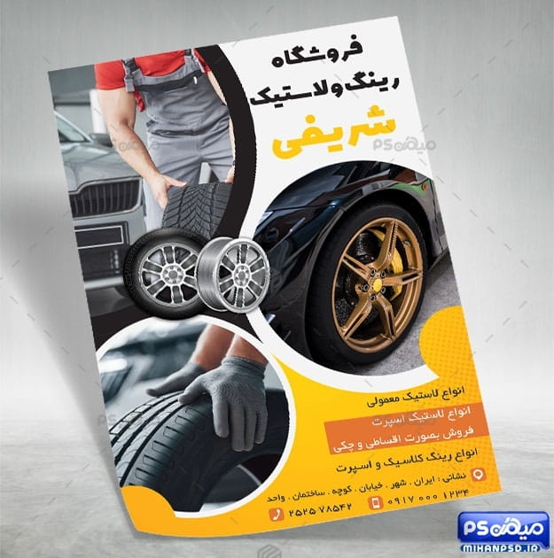 تراکت فروشگاه رینگ و لاستیک