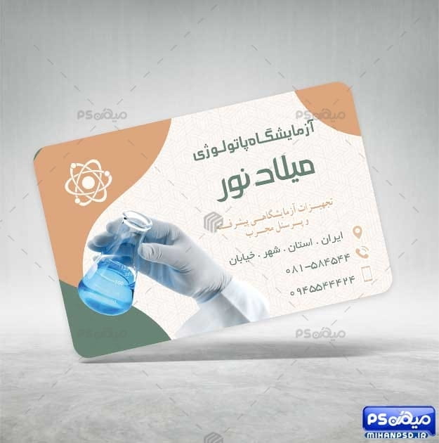 کارت ویزیت آزمایشگاه پزشکی psd