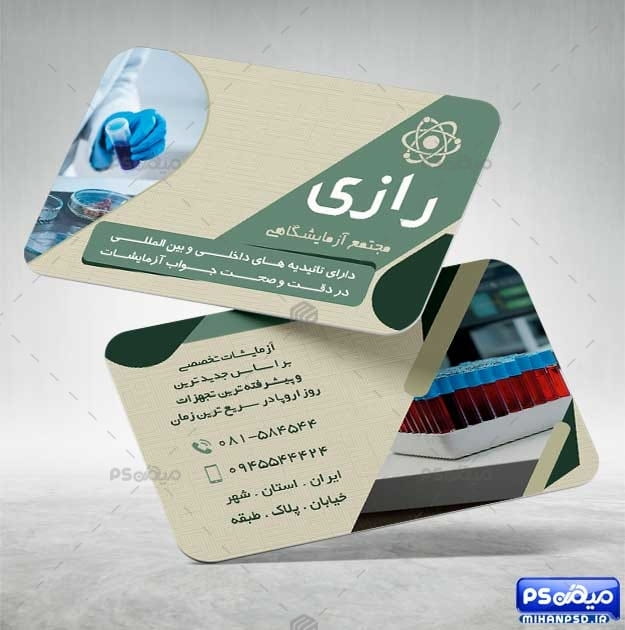 فایل کارت ویزیت آزمایشگاه psd