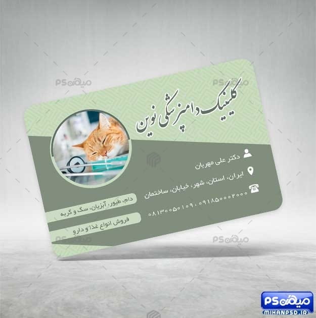 فایل کارت ویزیت دامپزشکی