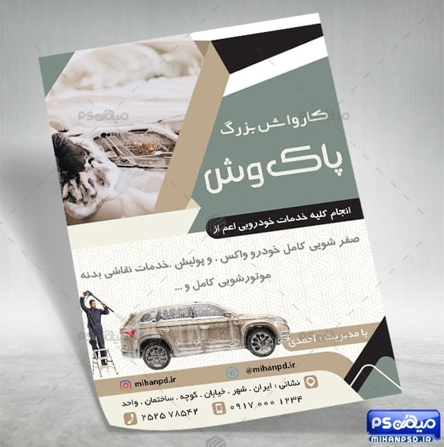 تراکت کارواش لایه باز