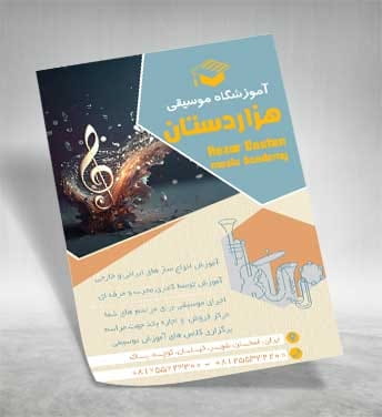 تراکت آموزشگاه موسیقی
