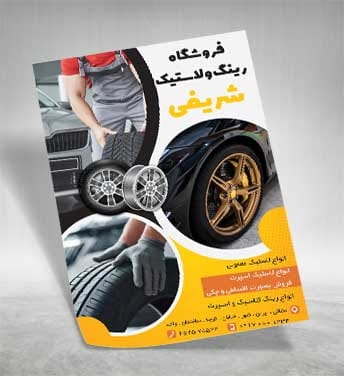 تراکت فروشگاه رینگ و لاستیک
