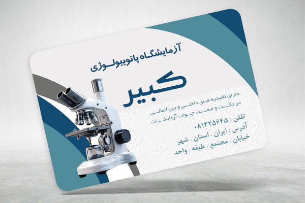 کارت ویزیت خام آزمایشگاه