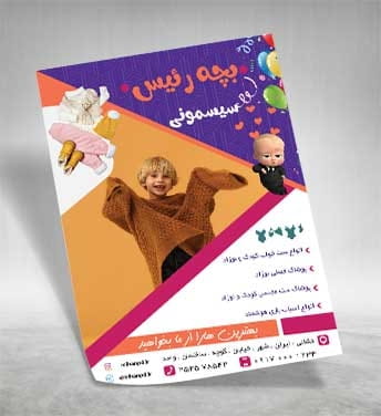 تراکت پوشاک بچگانه PSD