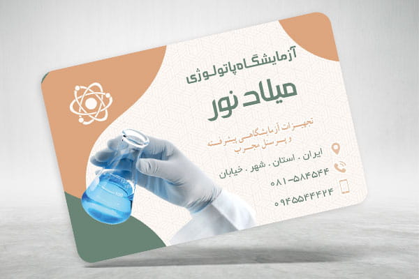 کارت ویزیت آزمایشگاه پزشکی psd