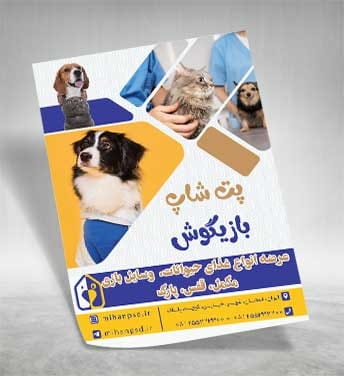 تراکت لوازم حیوان خانگی