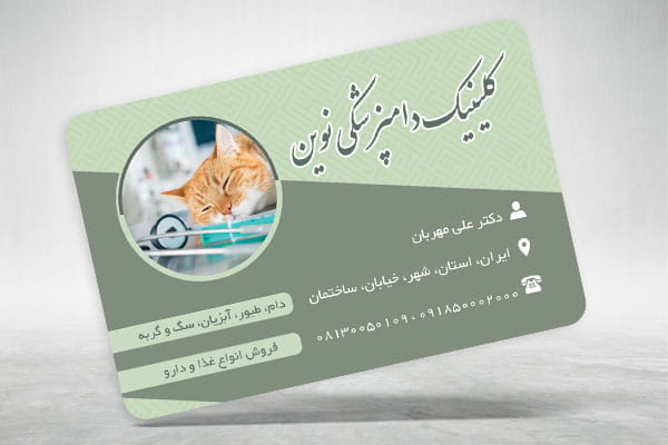 فایل کارت ویزیت دامپزشکی