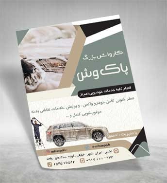 تراکت کارواش لایه باز