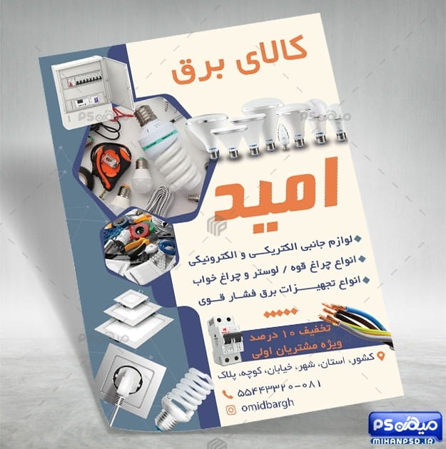 تراکت فروشگاه الکتریکی
