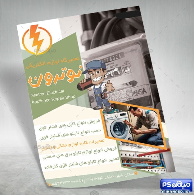 تراکت فروشگاه لوازم برقی