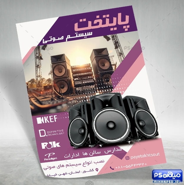 تراکت تجهیزات صوتی