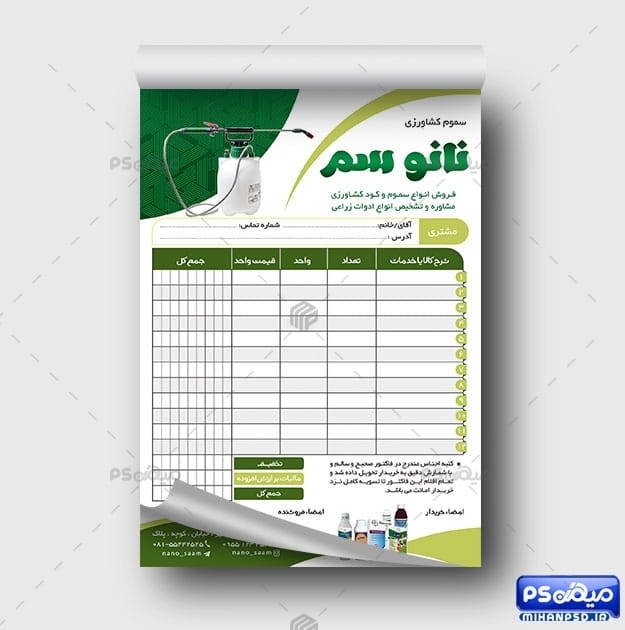 فاکتور فروشگاه سم و کود