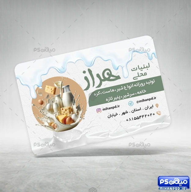 کارت ویزیت لبنیات محلی