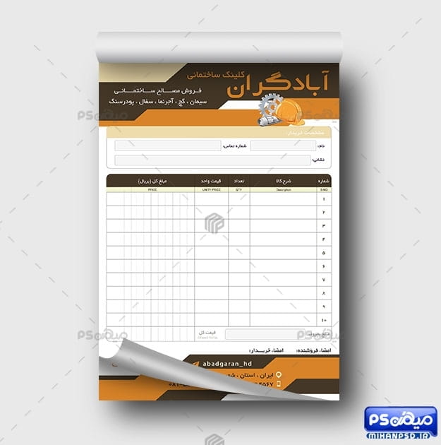 فاکتور فروش مصالح ساختمانی
