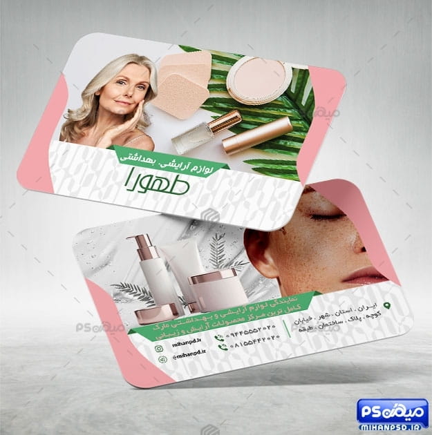 کارت ویزیت فروشگاه لوازم بهداشتی