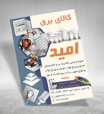 تراکت فروشگاه الکتریکی